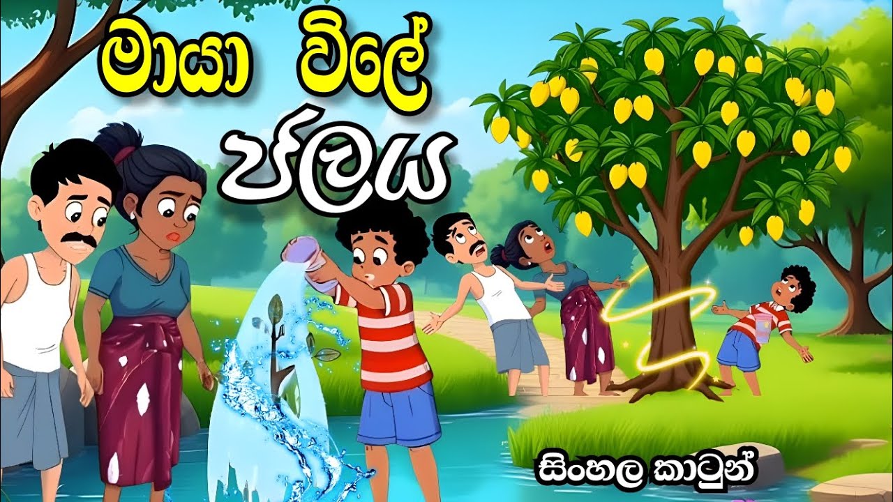 මායා විලේ ජලය-Sinhala cartoon | sinhala lama kathandara/cartoon story #sinhalacartoon#lamakathandara