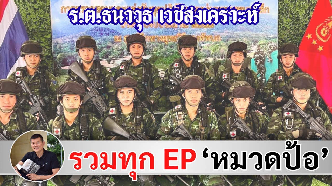 รวมทุก Ep. วีรบุรุษช่องอานม้า 'หมวดป้อ' ร.ต.ธนาวุธ เวชสงเคราะห์ : โดย ศนิโรจน์ ธรรมยศ #ทหารไทย 