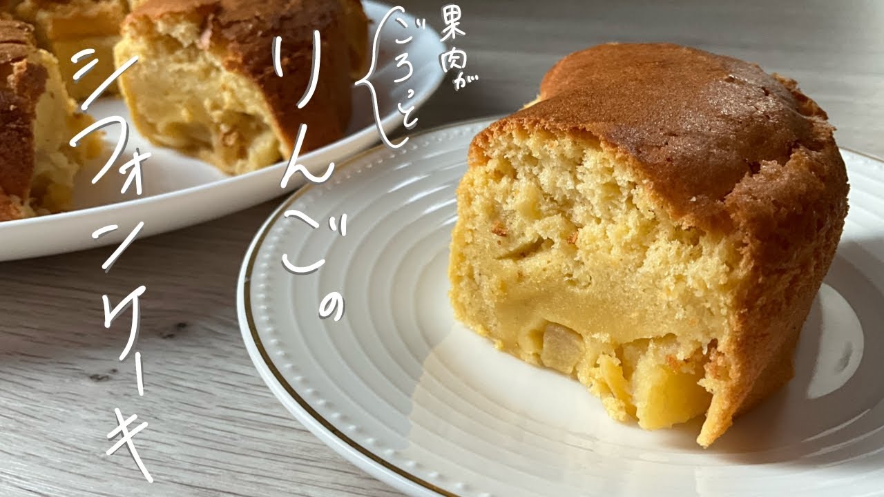 【果肉がごろっと】りんごのシフォンケーキ