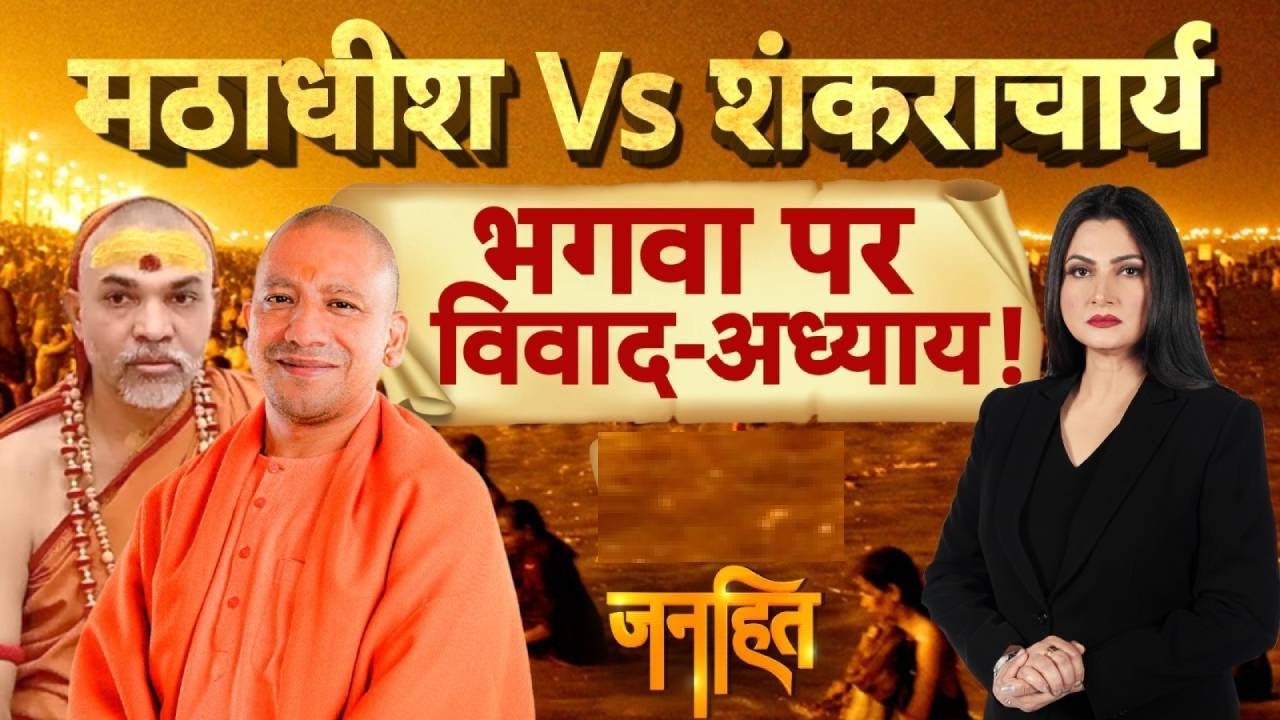 Janhit with Chitra Tripathi: सनातन से 'साजिश' चल रही है? | Shankaracharya Controversy | Magh Mela