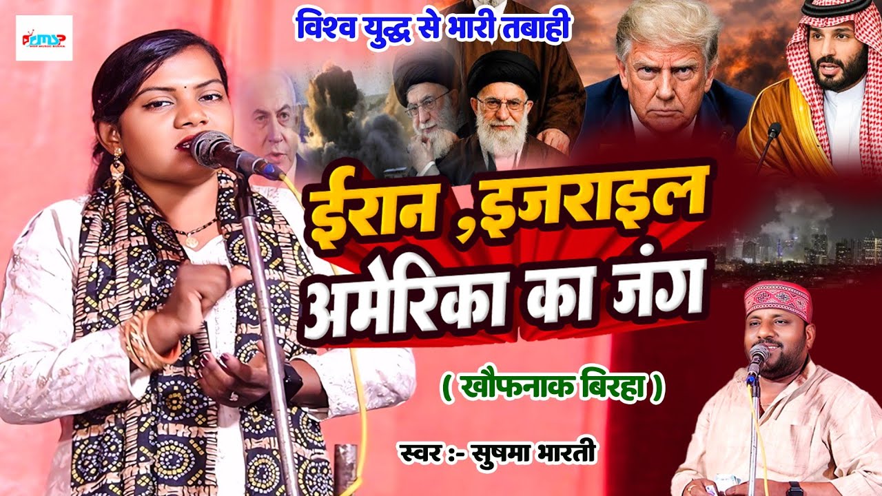 ईरान, इजराइल, अमेरिका का जंग - खौफनाक बिरहा कांड - #सुषमा_भारती का नया बिरहा - विश्व युद्ध से तबाही