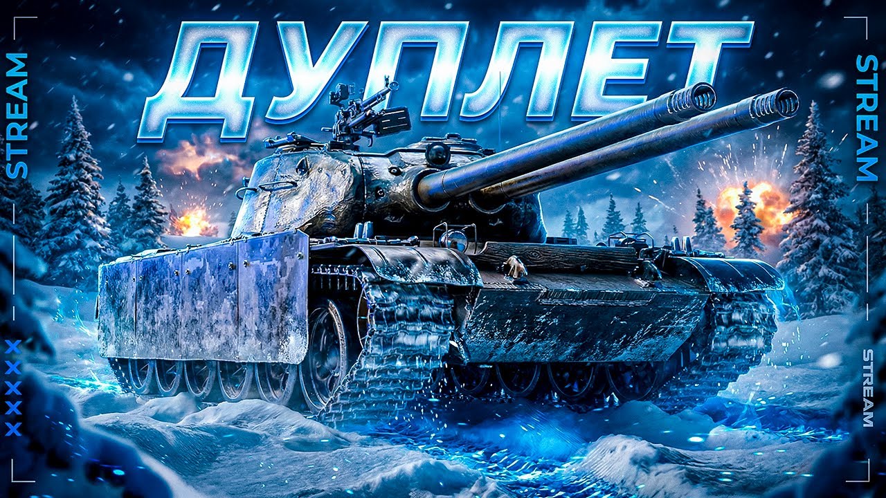 ДУПЛЕТ — ТЕПЕРЬ ТОЧНО ФИНАЛ ТРЁХ ОТМЕТОК! (Добил, играю на таране)