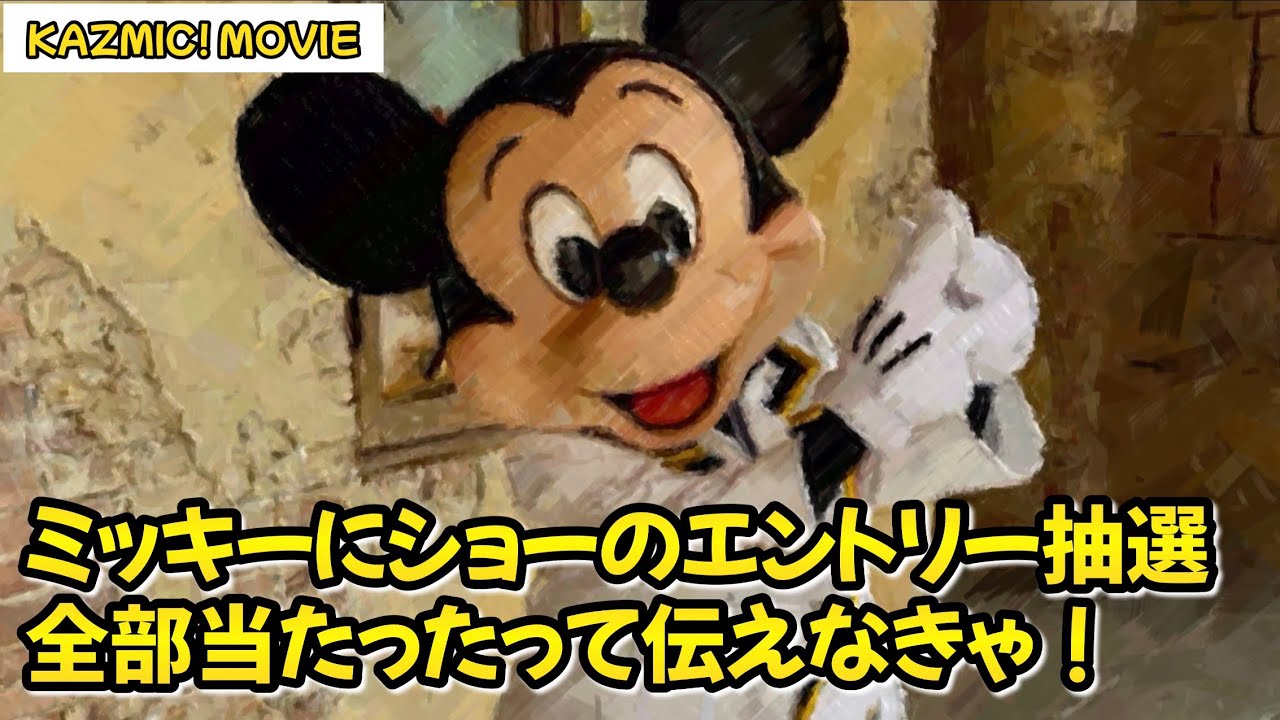 【キャラグリで遊ぼう】エントリー全て当選をミッキーに報告してきた