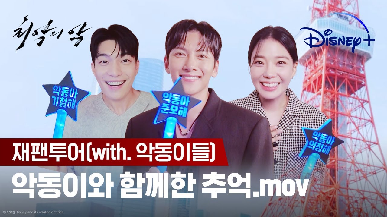 악동이들과 함께 한 모든 순간💗ㅣ[최악의 악] 재팬투어(with. 악동이들)ㅣ디즈니+
