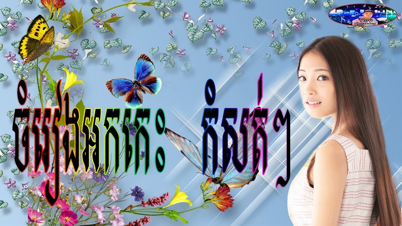 ចំរៀងអកកេះ អកកាដង់|ចំរៀងរង្គសាល|ចំរៀងអកកេស |Rangkasal Song 2018|RangkasaL 2018