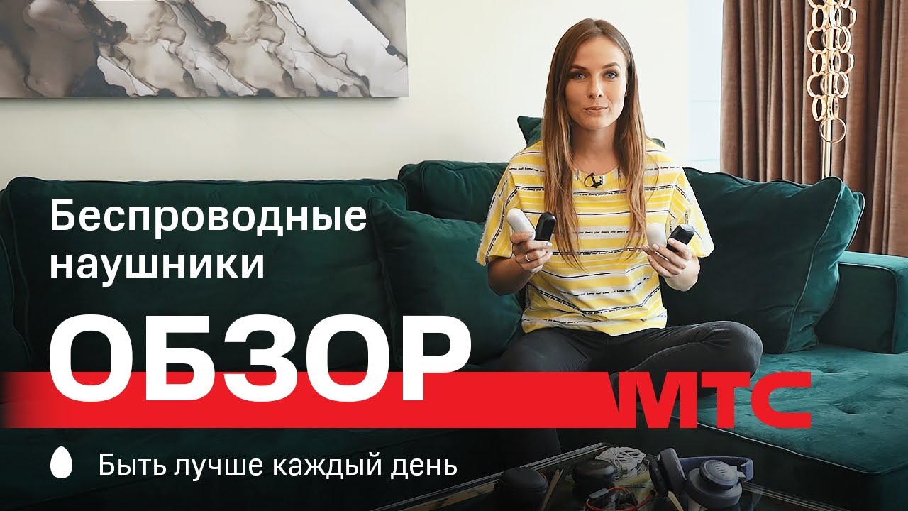 МТС | Обзор | Беспроводные наушники