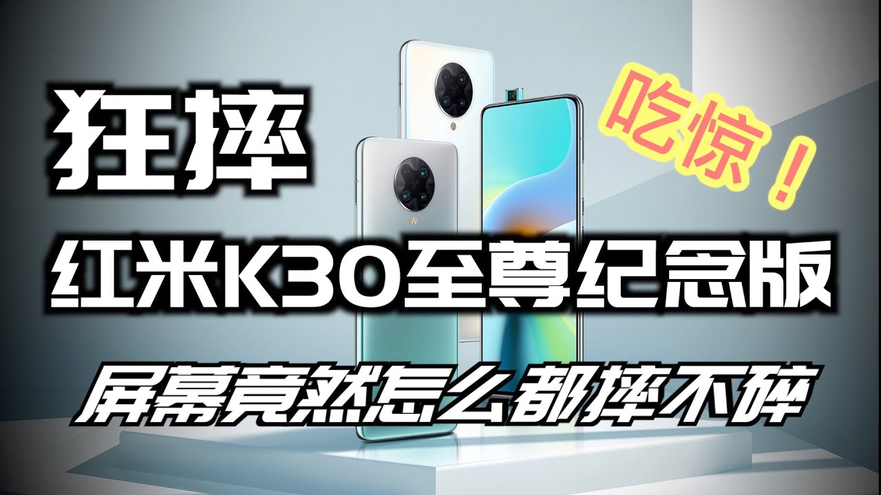 深度评测 狂摔红米K30至尊纪念版，屏幕竟然怎么都摔不碎？【新评科技】