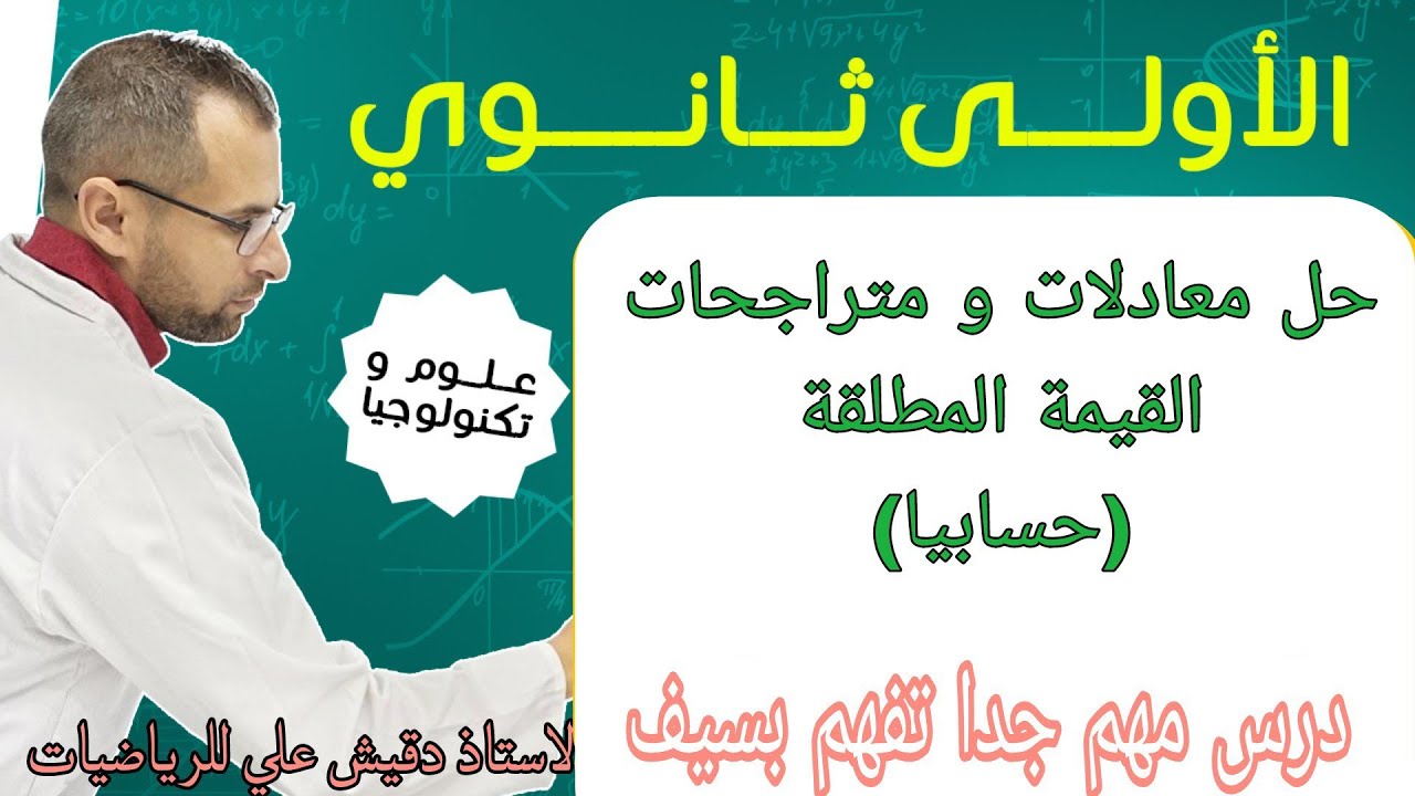 حل معادلات و متراجحات القيمة المطلقة حسابيا