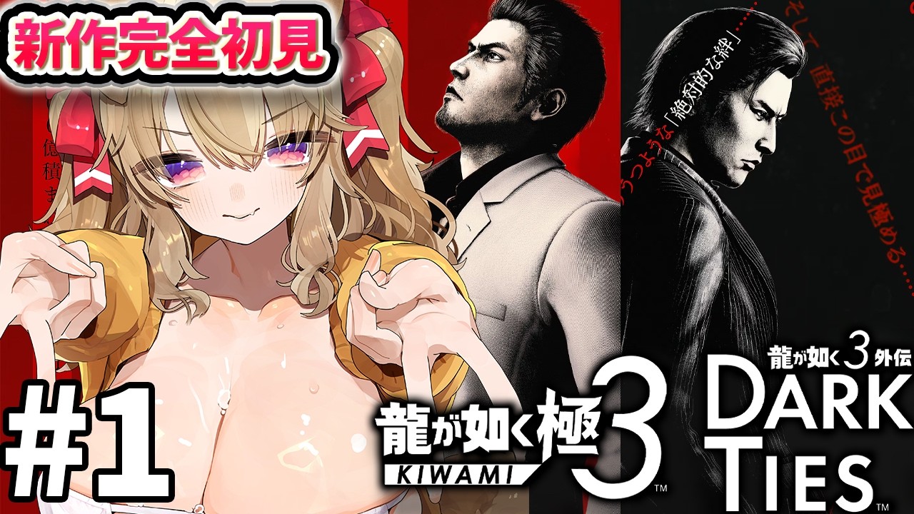 #1【 龍が如く3 極 】完全初見！！ 桐生一馬、子育てします【 木漏日わんこ/Vtuber 】