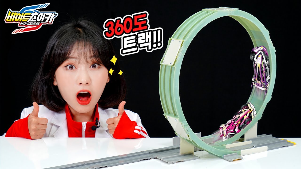 과연 안 떨어질까?_360도 회전 트랙을 만들어 보았다_초이카 실험 [베리]