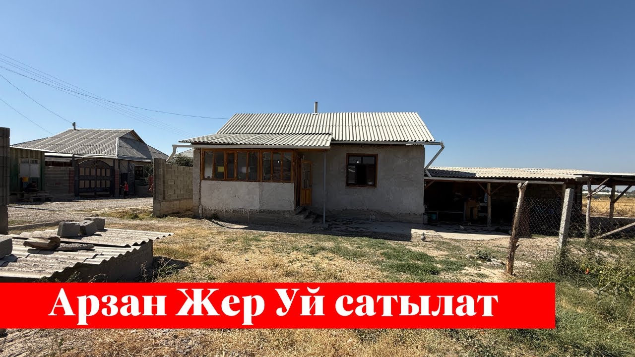 Ой-баай ~ Арзан баада Үй сатылат. Срочно тез көргуло❗️❗️