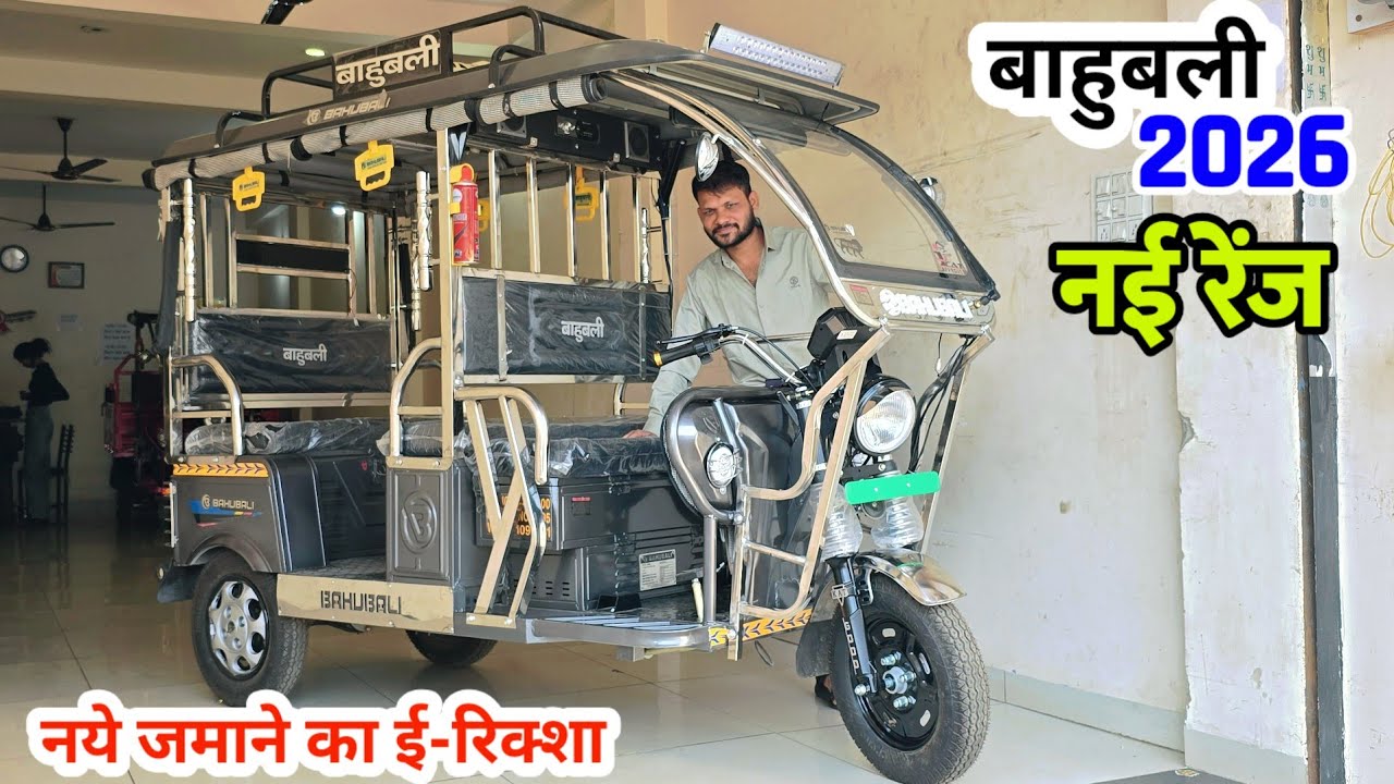 Bahubali E Rickshaw - लागत कम कमाई ज्यादा | Best E Rickshaw | Electric Auto Rickshaw 