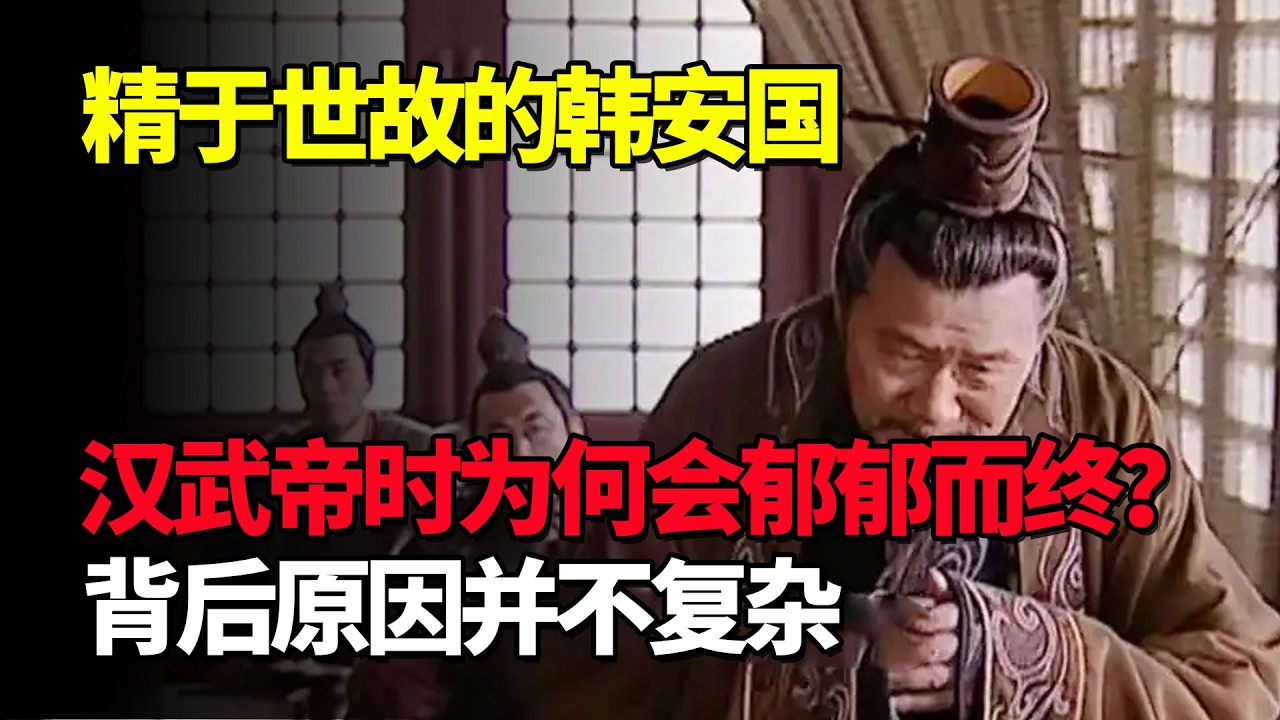 精于世故的韩安国，汉武帝时为何会郁郁而终？背后原因并不复杂