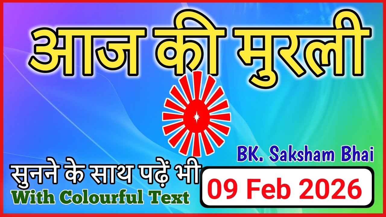 09/02/2026 || Aaj Ki Murli || Today Full Murli || #aajkimurli #todaymurli #आजकीमुरली #मुरली
