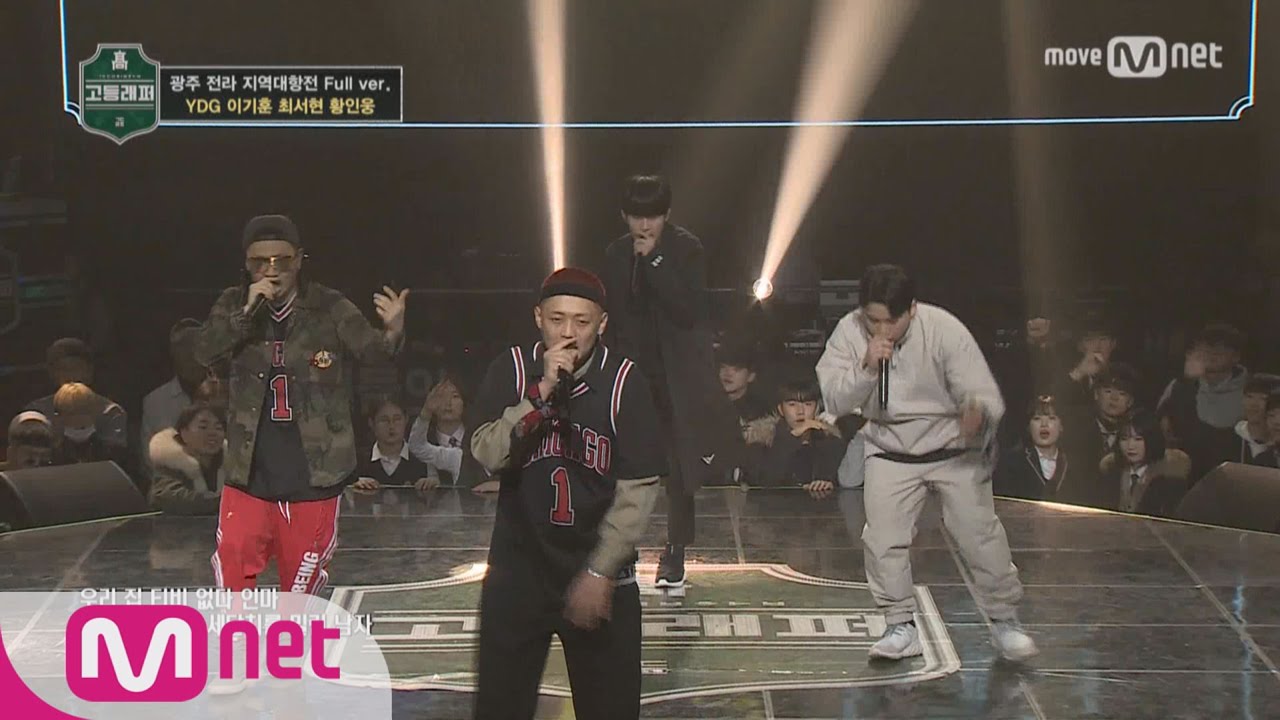 School Rapper [풀버전] ♬진또배기 - YDG X최서현X이기훈X황인웅 @ 지역대항전 신곡 미션 (광주전라) 170310 EP.5