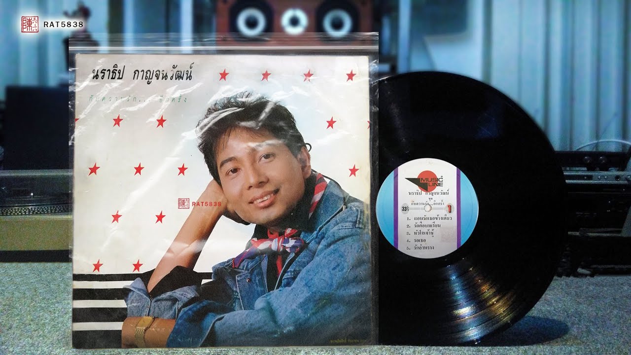 แผ่นเสียง นราธิป กาญจนวัฒน์ อัลบั้ม กับความรักอีกครั้ง