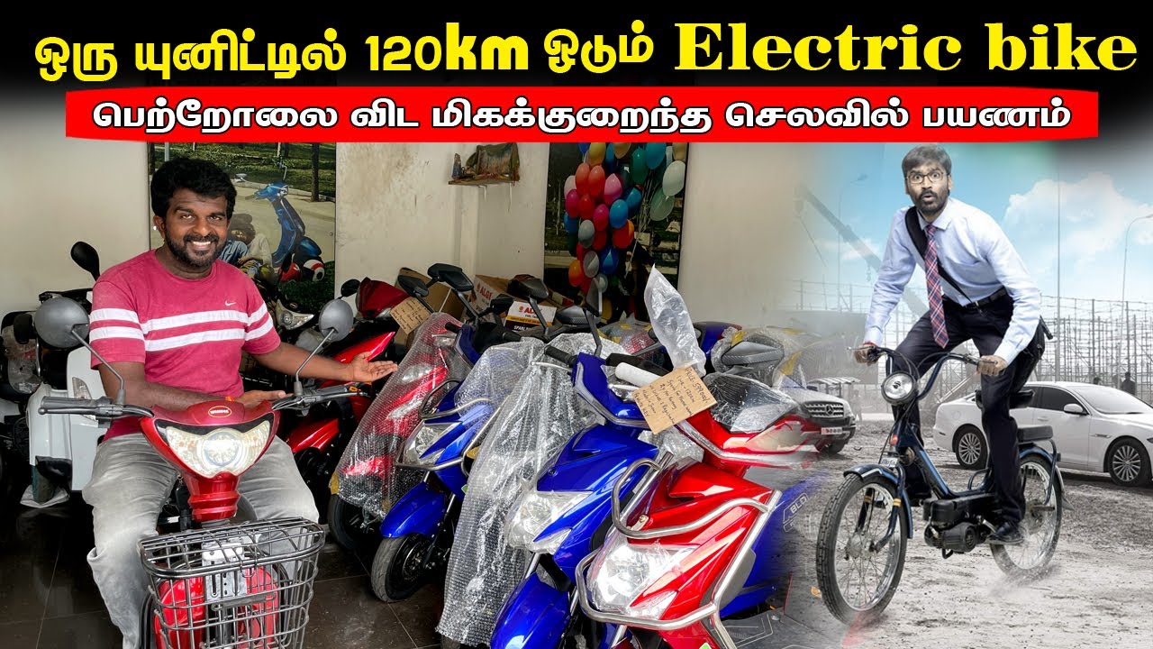 ஒரு மின் அலகில் 100 கிலோமீற்றருக்கு மேல் ஓடும் electric bikes | Electric Bike In Srilanka