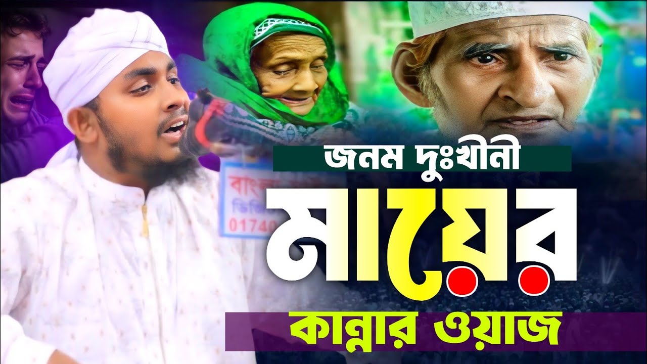 জনম দুঃখীনী মায়ের কান্নার ওয়াজ || হাফেজ কারী জাহিদুল ইসলাম শুয়াইবী || Bangla Waz 2026