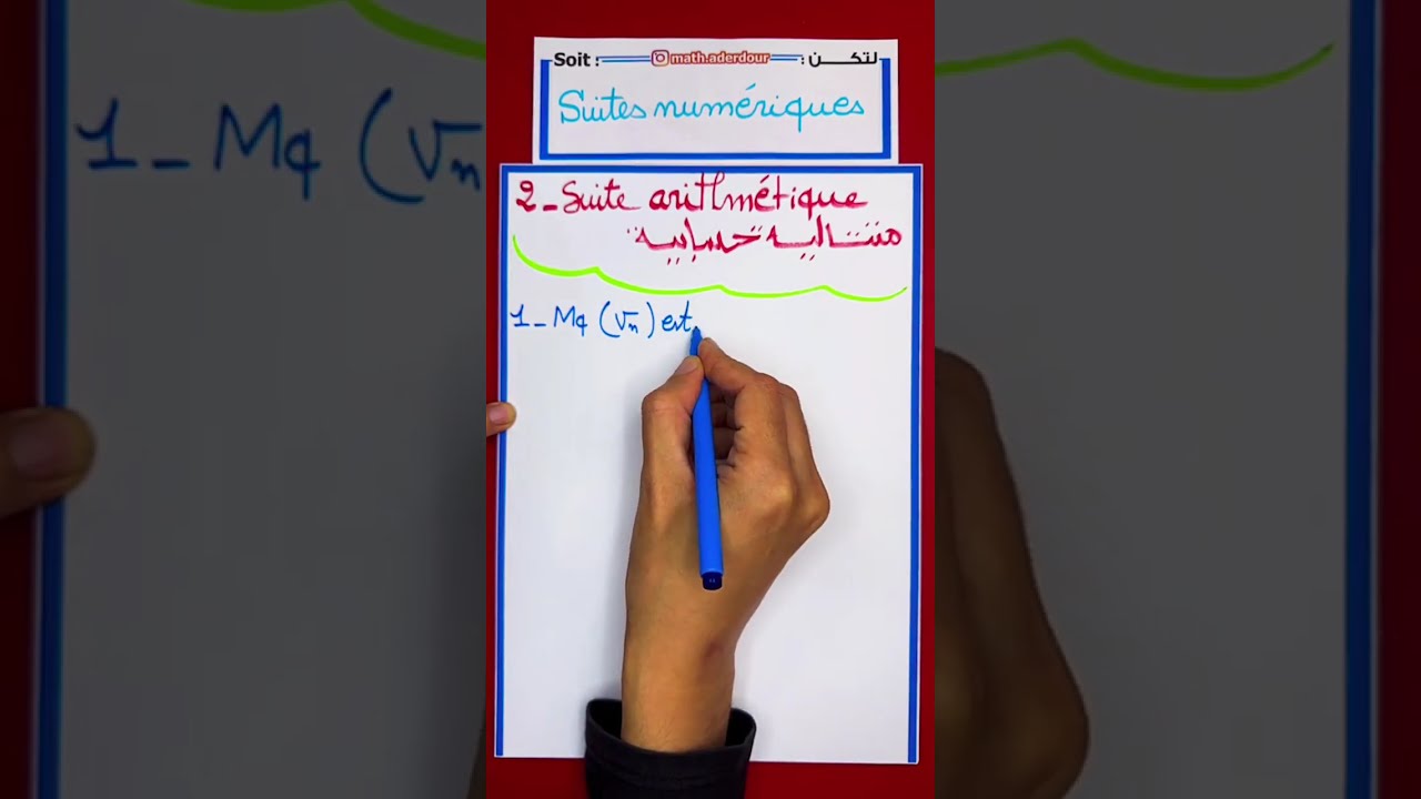 لايف 36 : المتتاليات العددية - تلخيص الدرس  Suites numériques - Résumé #Bac2025#2bac
