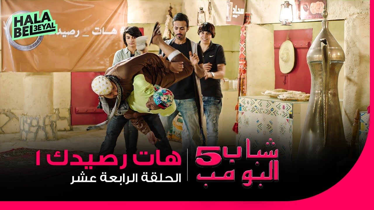 شباب البومب 5 | الحلقة 14 الرابعة عشر | هات رصيدك