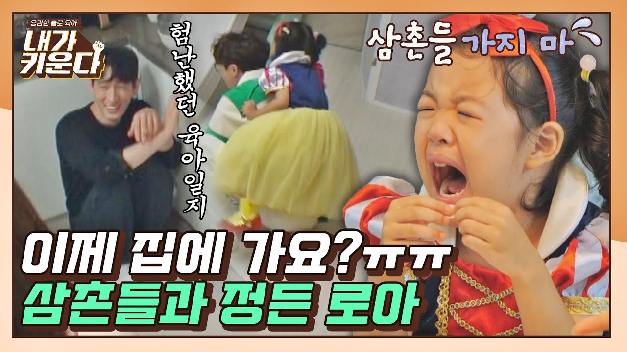 [#확끌립] 삼촌들 가지마ㅠ_ㅠ 진심을 다해 놀아준 박성광x윤박과 정들어버린 로아( ˃̣̣̥᷄⌓˂̣̣̥᷅ ) | JTBC 210929 방송