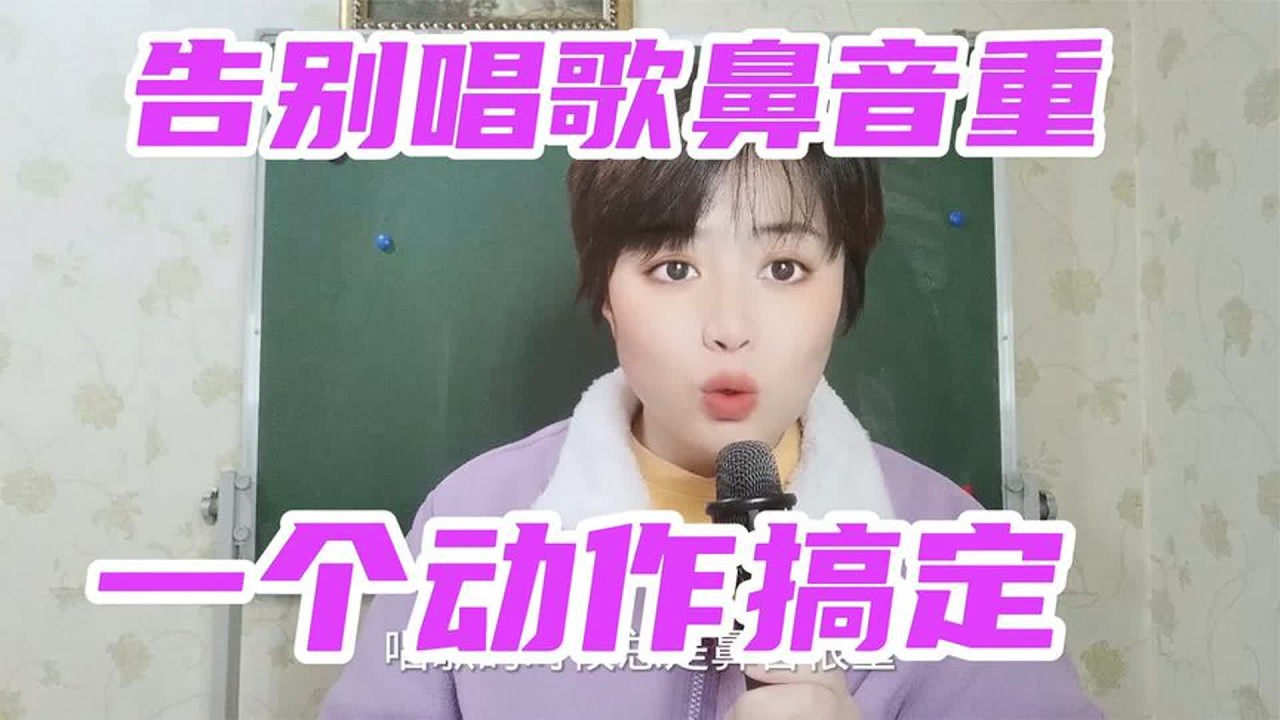 唱歌有鼻音？声音不好听？2个步骤解决，快来学！