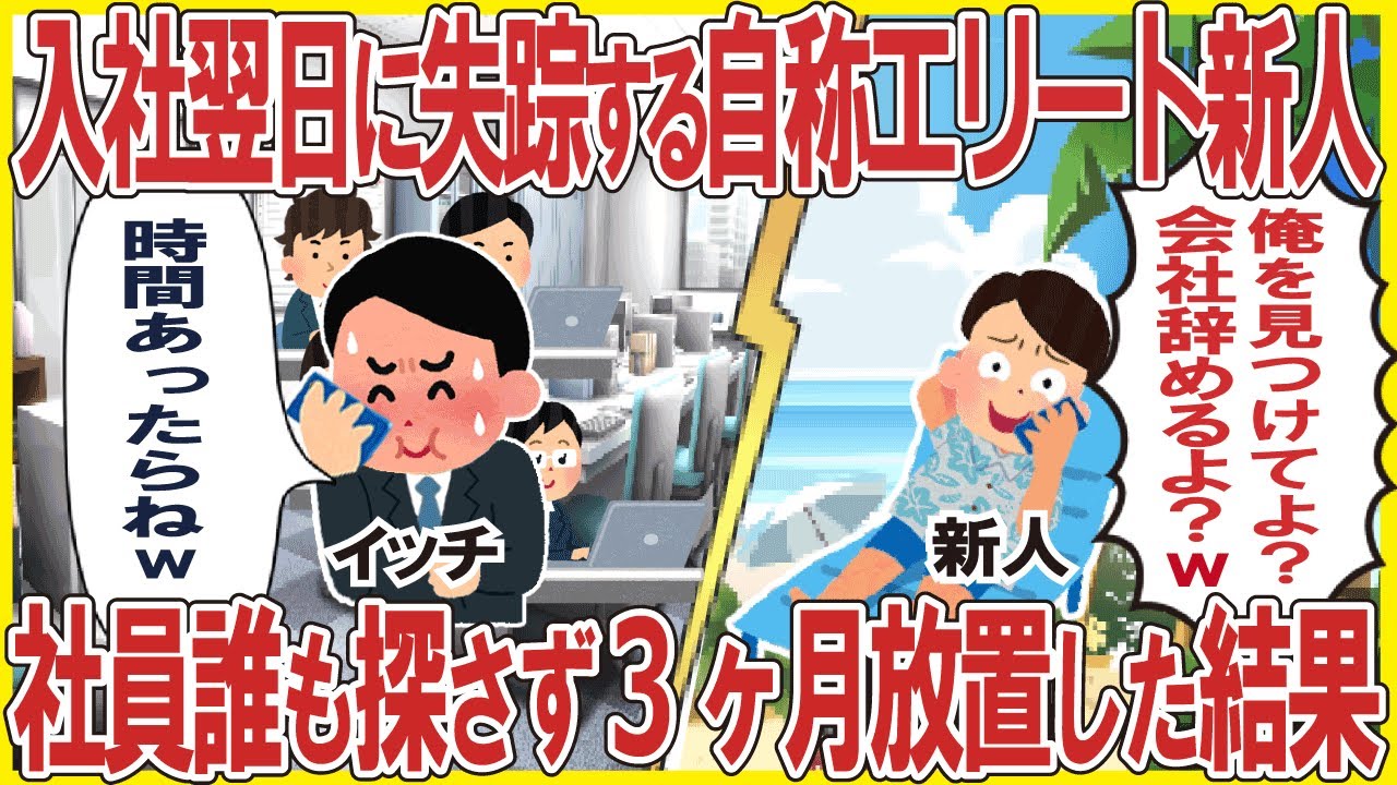 入社翌日に失踪する自称エリート新人「俺を見つけてよ？会社辞めるよ？」→社員誰も探さず3ヶ月放置した結果w