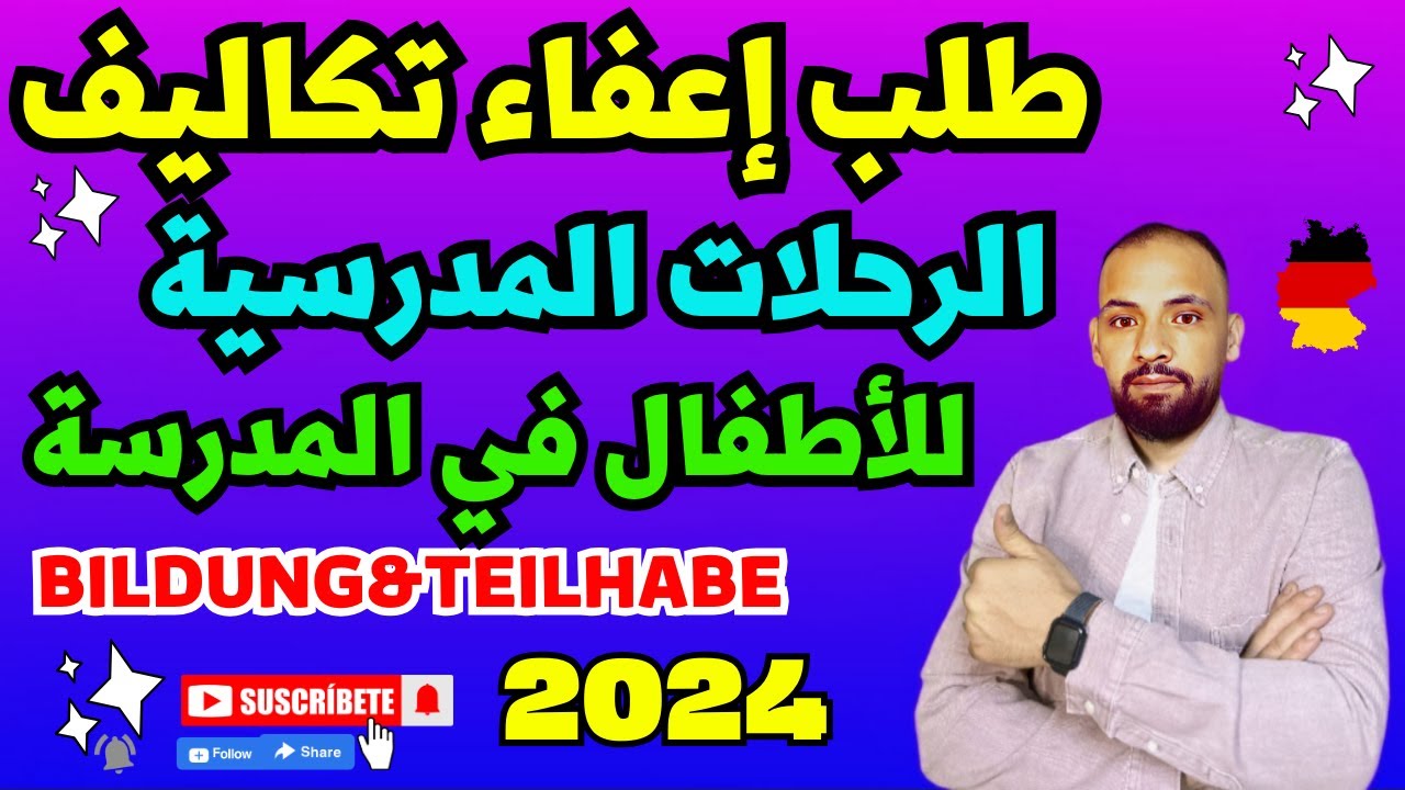 تعبئة طلب مساعدة في رسوم رحلة مدرسية أو في الروضة لطفلك في #ألمانيا Bildung und Teilhabe