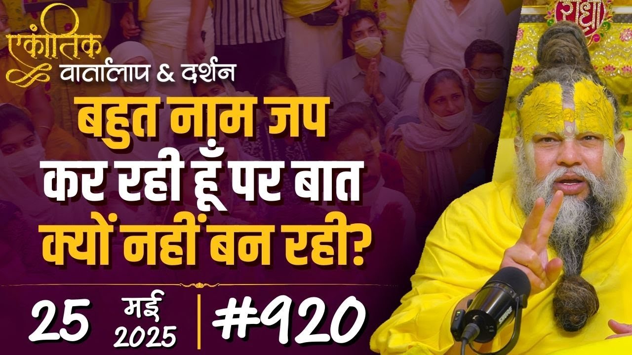 #920 Ekantik Vartalaap & Darshan/ 25-05-2025/ Shri Hit Premanand Govind Sharan Ji Maharaj
