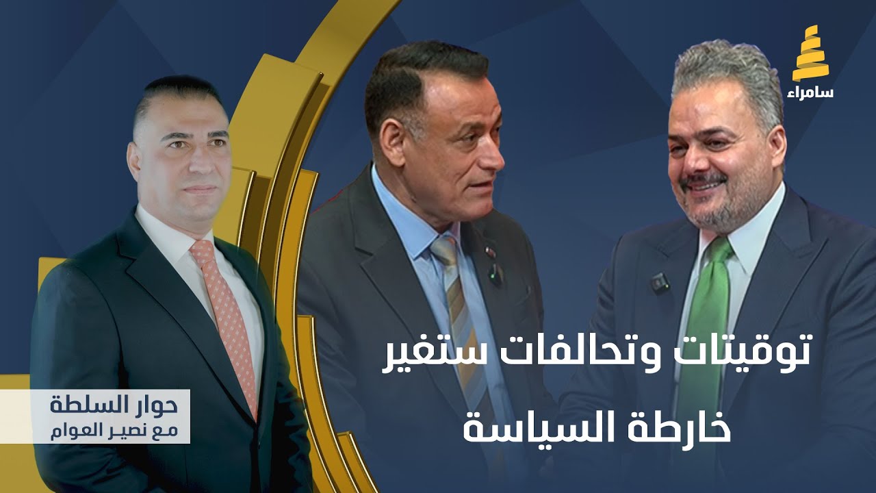 حوار السلطة مع نصير العوام | توقيتات وتحالفات ستغير خارطة السياسة