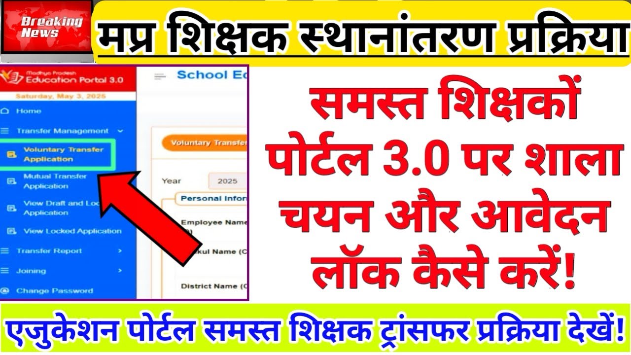 Online Teacher Transfer Process | Education Portal Teacher Transfer | Employee Transfer 2026