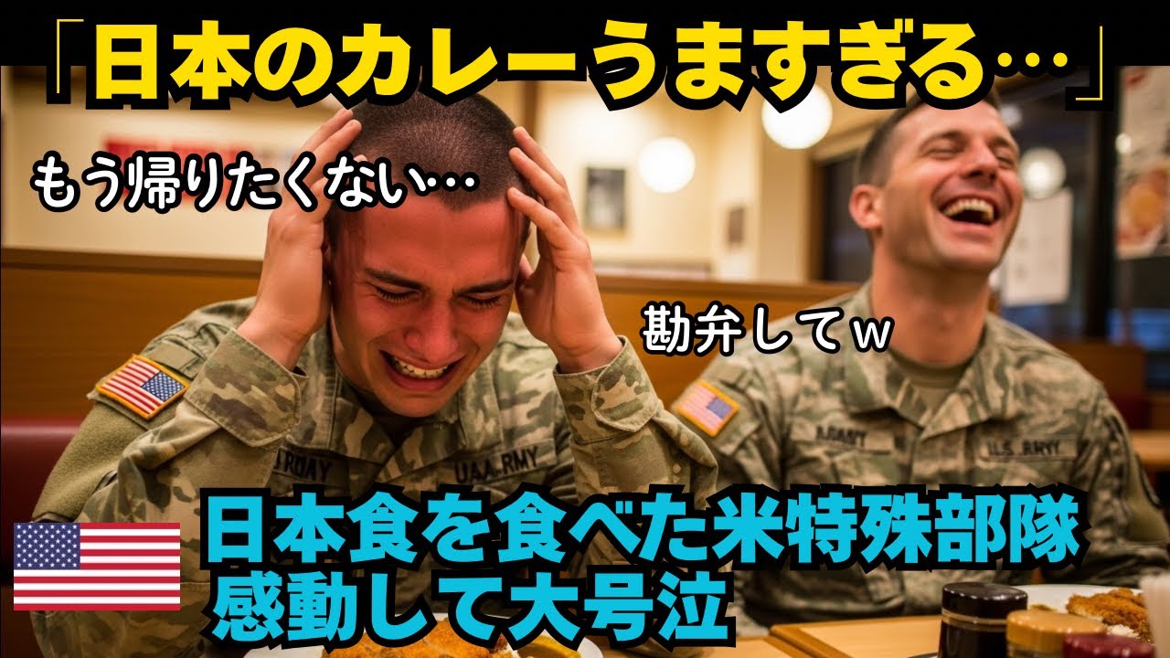 【海外の反応】アメリカ軍特殊部隊に日本のカレーを食べさせた結果、まさかの事態に…