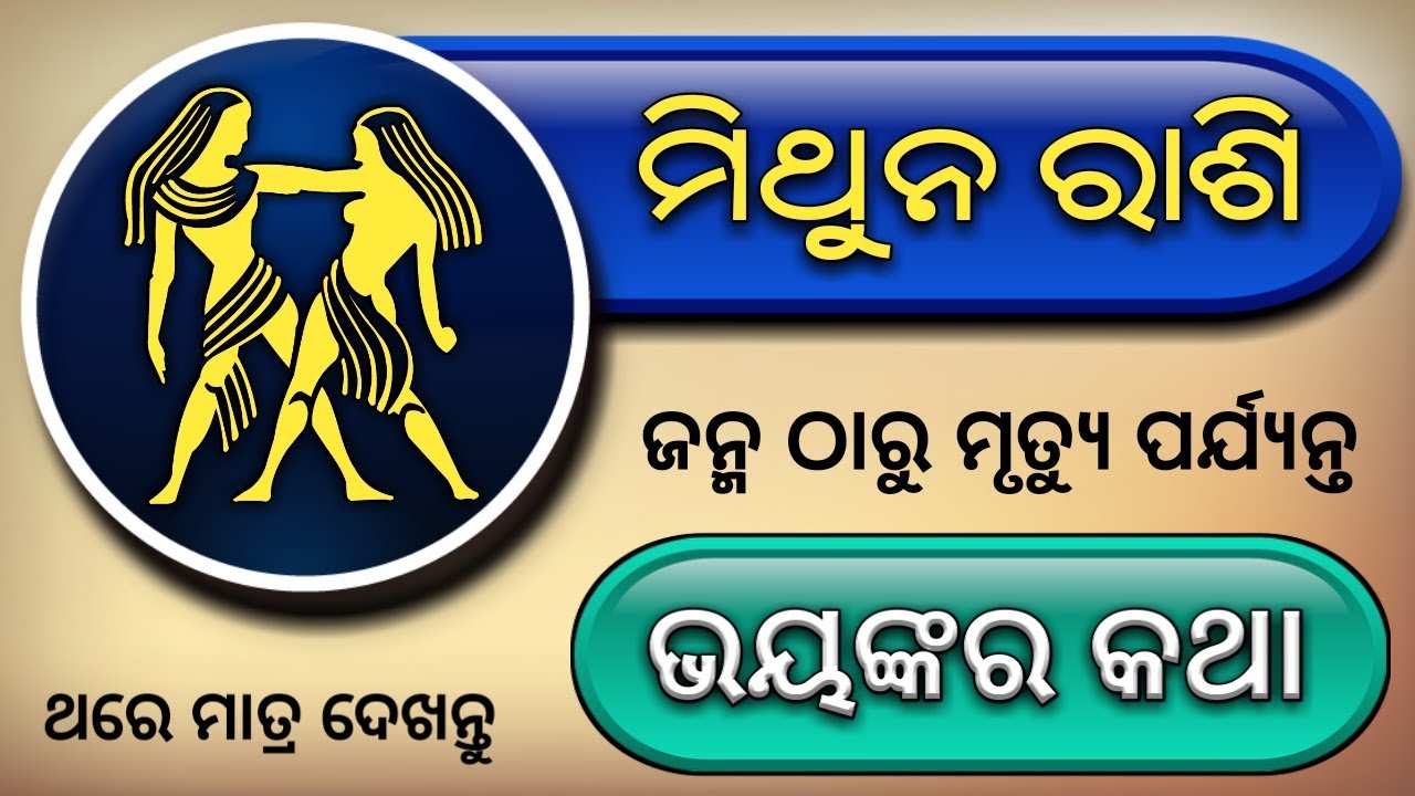 ( ମିଥୁନ ରାଶି ) - ଜନ୍ମ ଠାରୁ ମୃତ୍ୟୁ ପର୍ଯ୍ୟନ୍ତ ( ଭୟଙ୍କର କଥା ) - Mithuna rashi Odia horoscope tips