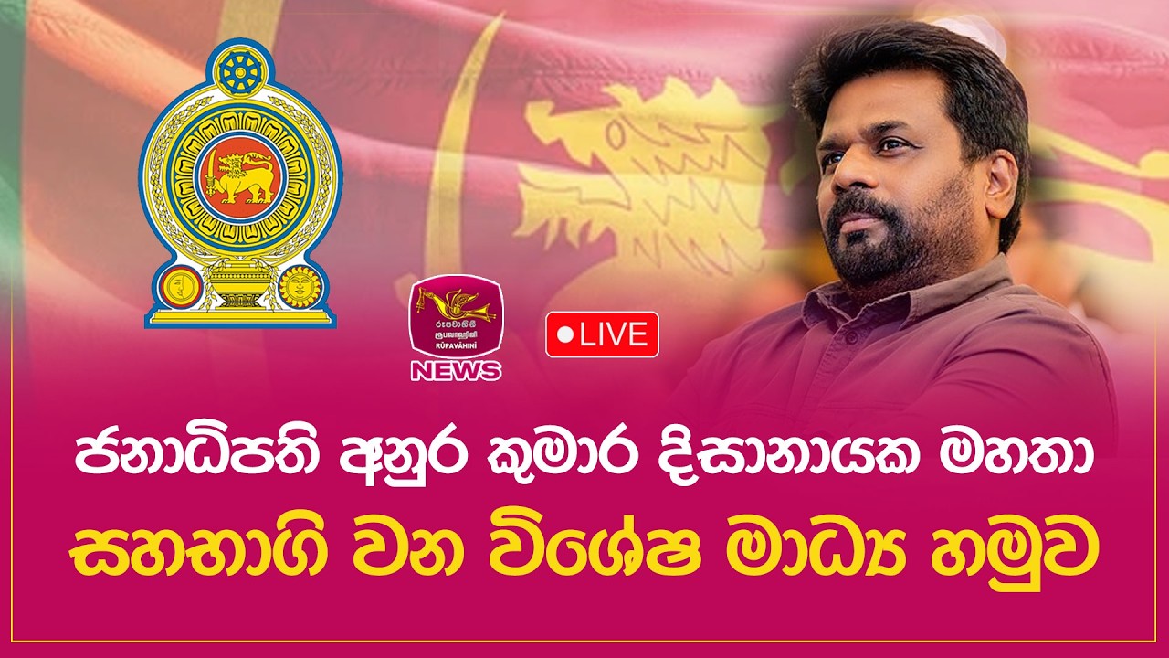 🔴 ජනාධිපති අනුර කුමාර දිසානායක මහතා සහභාගි වන විශේෂ මාධ්‍ය හමුව | LIVE | Rupavahini News