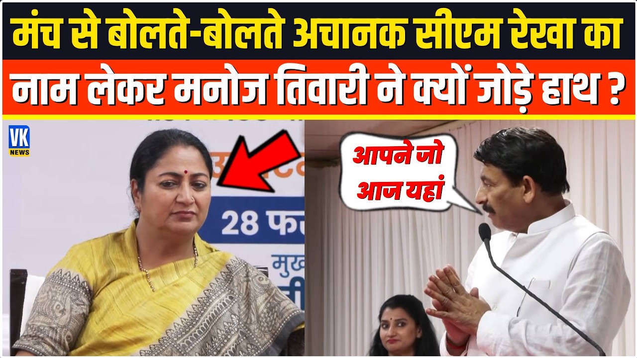 मंच से बोलते-बोलते अचानक CM Rekha का नाम लेकर Manoj Tiwari ने क्यों जोड़े हाथ,वजह हैरान कर देगा ?