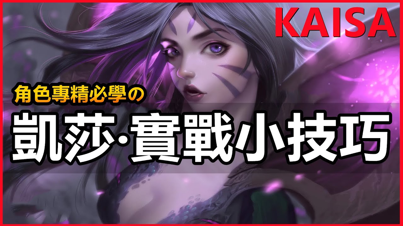 LOL英雄聯盟【凱莎KAISA教學】專精角色必學的實戰小技巧！ #LOL#英雄聯盟#木魚仔