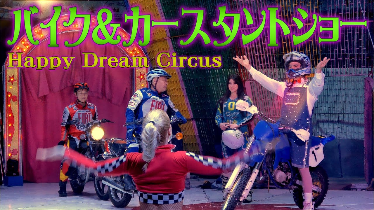 【バイク＆カースタントショー】ハッピードリームサーカスCircus Movie