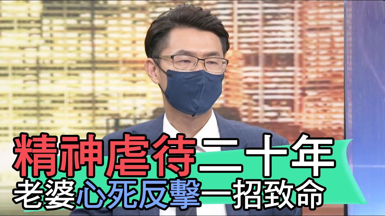 【精華版】精神虐待二十年 老婆心死反擊一招致命