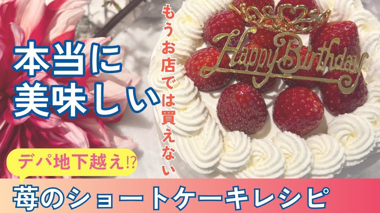 【一口食べて感動】口福になれる自慢のショートケーキ神レシピ！色々試した方にもぜひ一度作ってもらいたいおすすめのショートケーキレシピ動画です