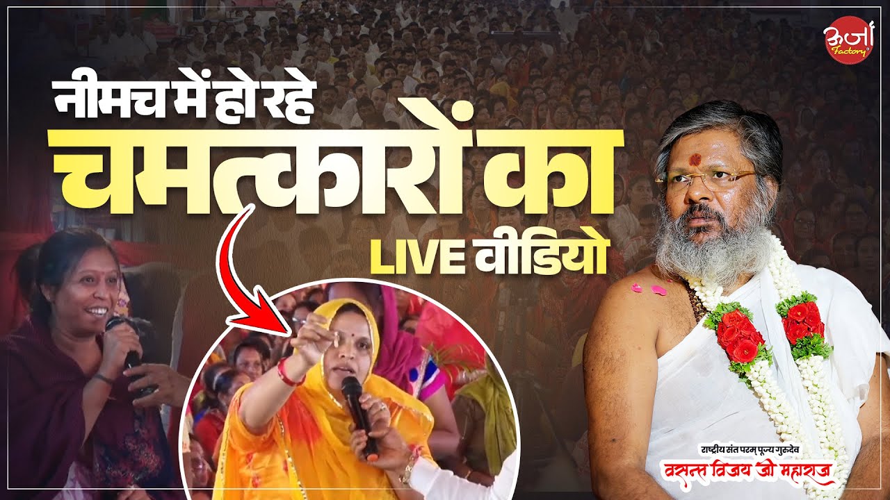 नीमच में हो रहे चमत्कारों का LIVE वीडियो | Vasant Vijay Ji Maharaj