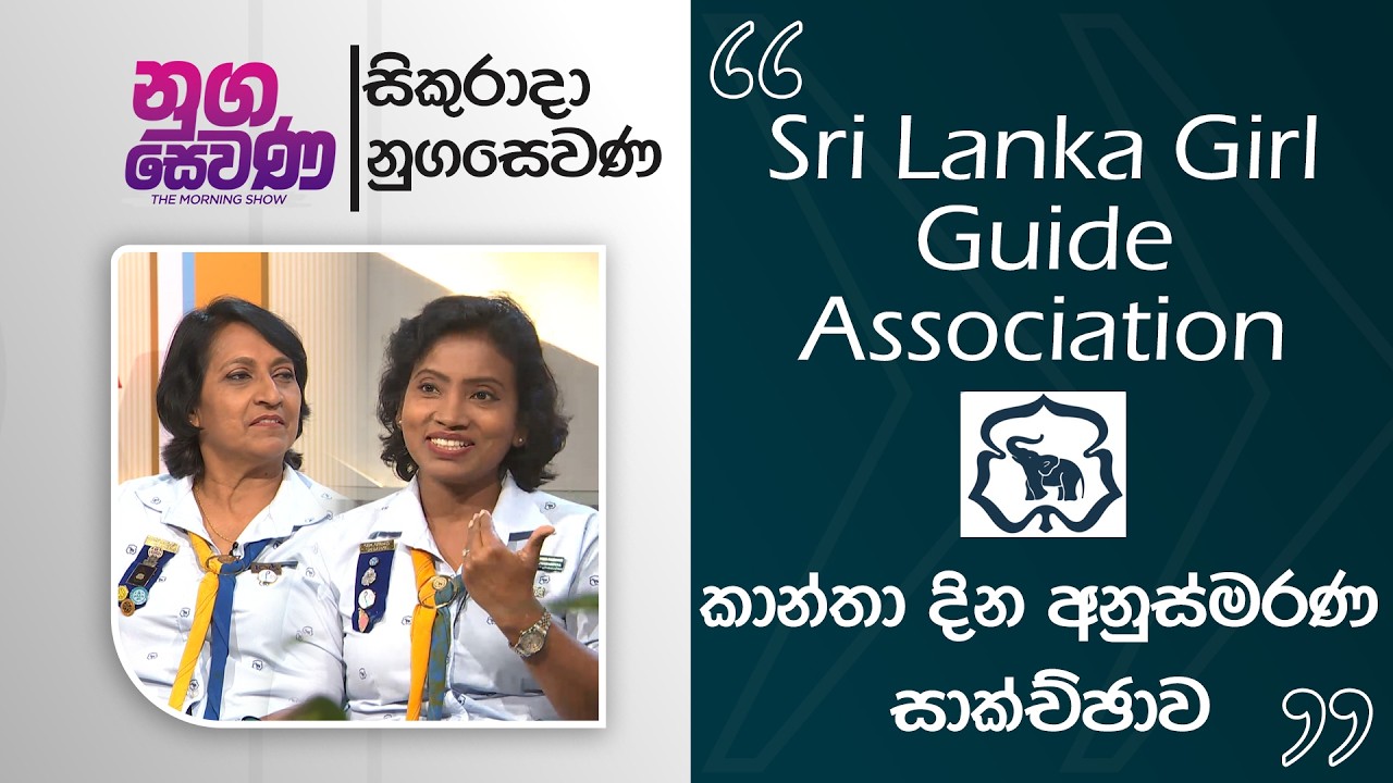 Nugasewana | Sri Lanka Girl Guide Association | 2026-03-06 | Rupavahini