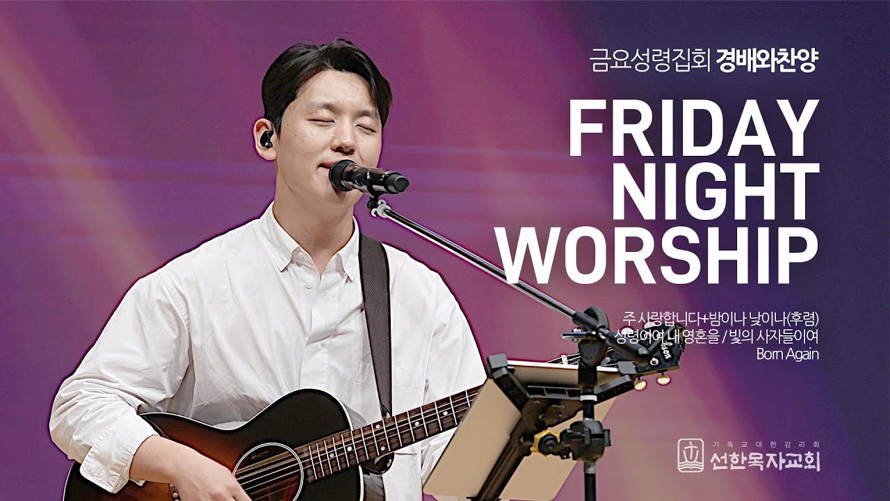[선한목자교회] 금요성령집회 경배와찬양 2025년 08월 01일 | 주 사랑합니다 + 밤이나 낮이나 | 성령이여 내 영혼을 | 빛의 사자들이여 | Born Again