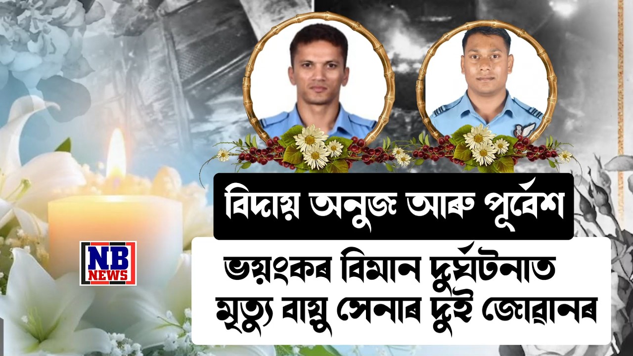 বিমানতে প্ৰা*ণ গ'ল ভাৰতীয় বায়ু সেনাৰ ২জোৱানৰ
