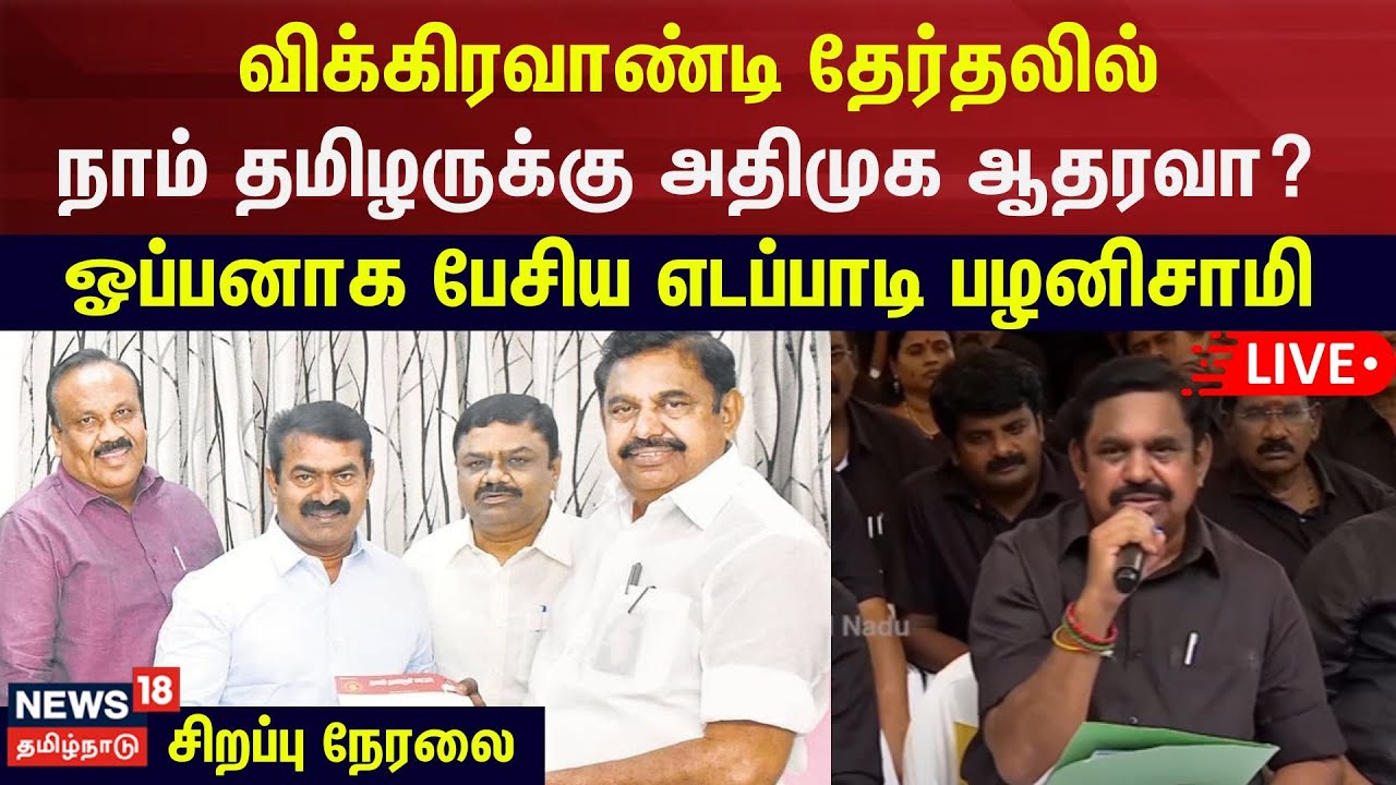 🔴AIADMK MLAs Protest : விக்கிரவாண்டி தேர்தலில் நாம் தமிழருக்கு அதிமுக ஆதரவா?  | EPS | ADMK | Seeman