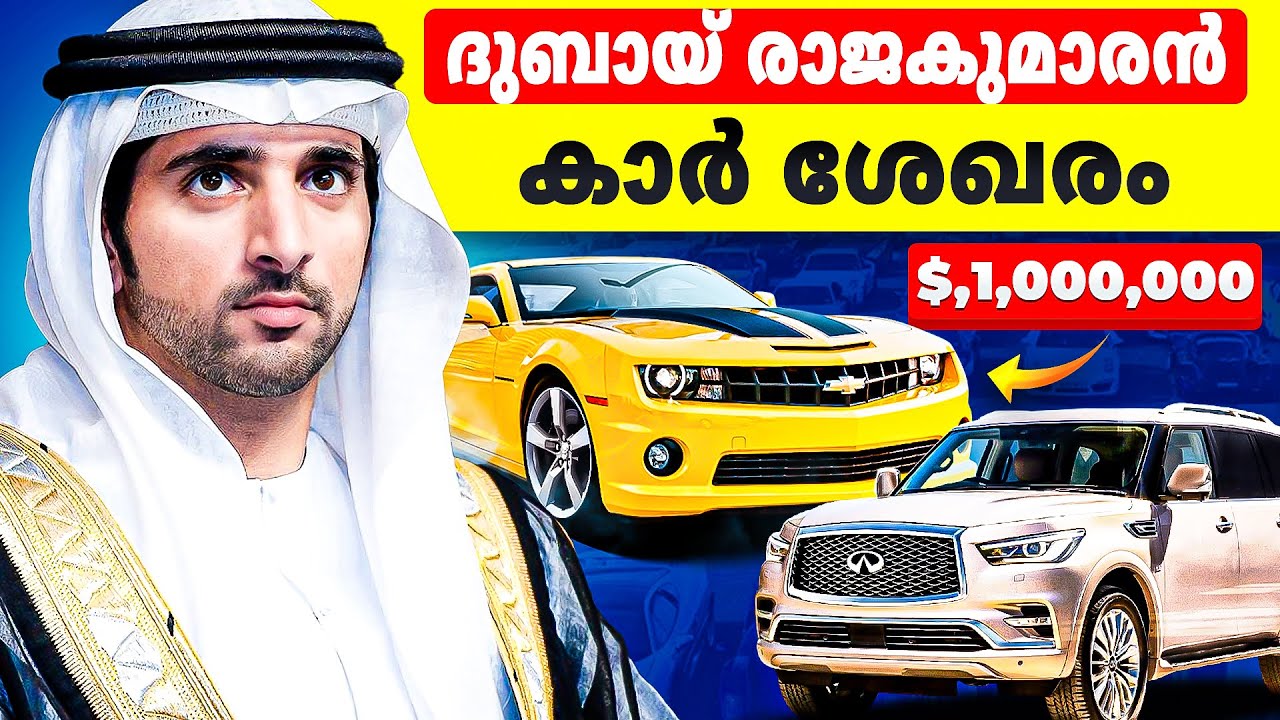 ദുബായ് രാജകുമാരന്റെ റോയൽ കാർ കളക്ഷൻ വിശേഷങ്ങൾ | cars owned by Hamdan bin Mohammed Al Maktoum