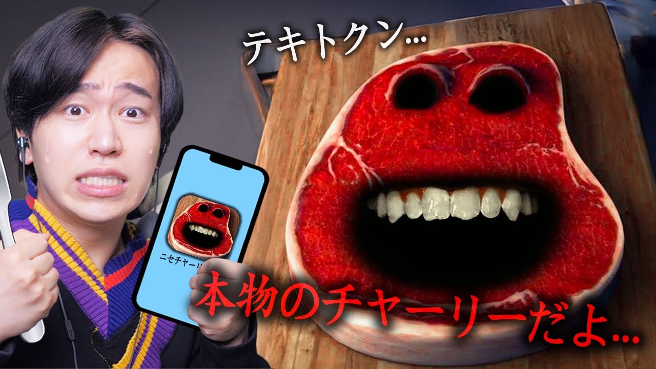 偽物のステーキの化け物が出てくるアプリをやりまくったら大変なことになった...【Charlie the steak】