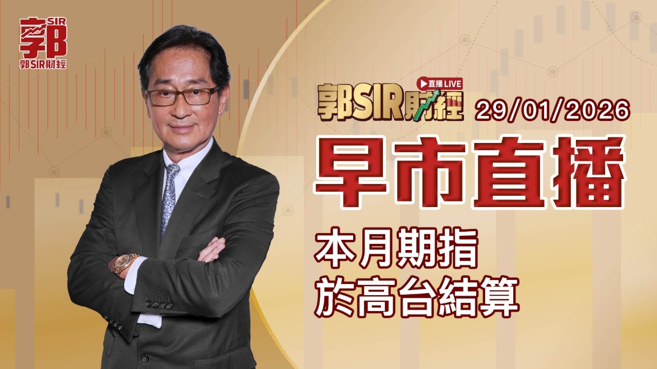 【郭Sir財經 直播】2026-01-29 本月期指於高台結算︱早市直播︱郭思治︱廣東話