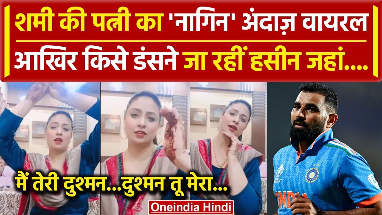 Mohammad Shami की पत्नी Hasin Jahan का वीडियो वायरल, Fans ने ऐसे लिए मजे | वनइंडिया हिंदी
