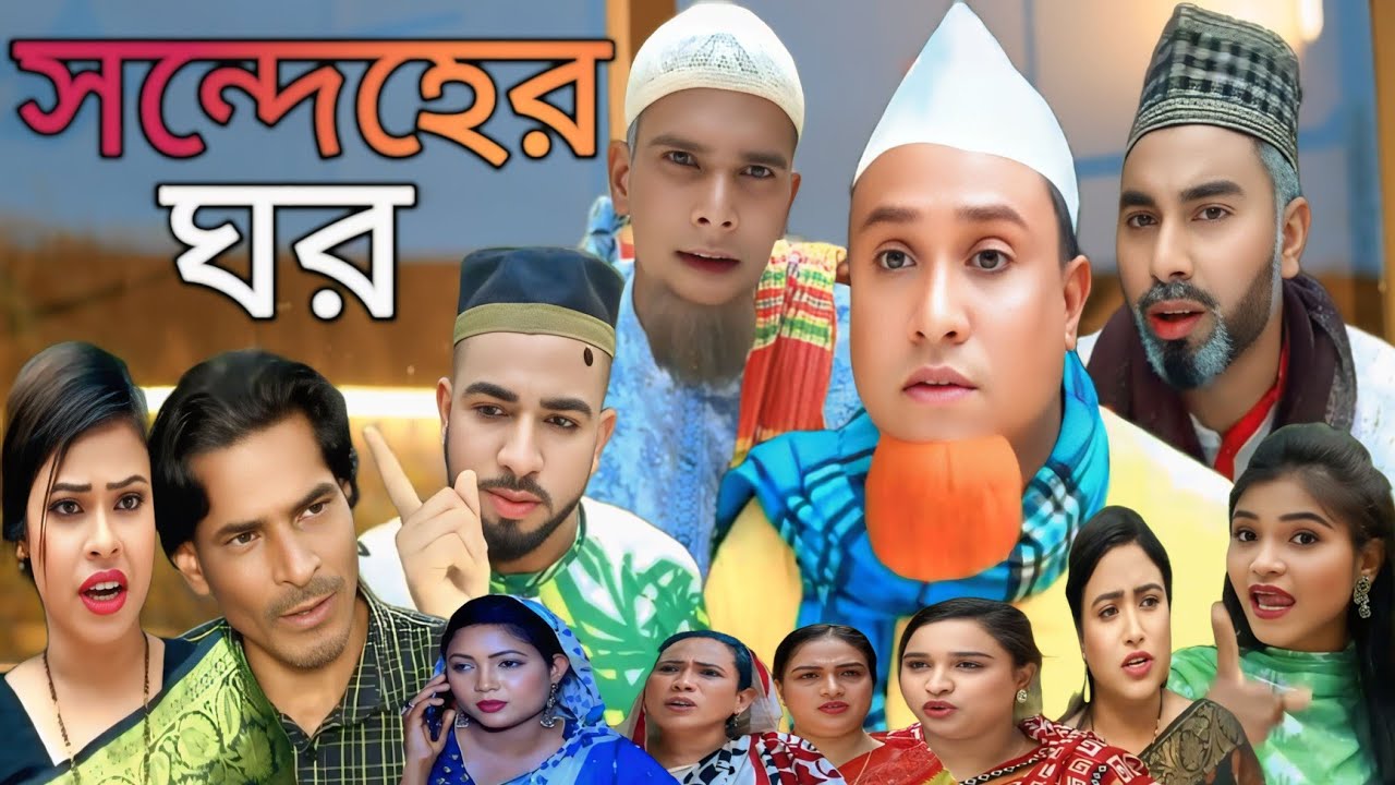Sylheti Natok || সন্দেহের ঘর || KoTai Miah || Shondeher Ghor || নতুন নাটক 2025 || মন্তাজ,মনাই,আফজাল