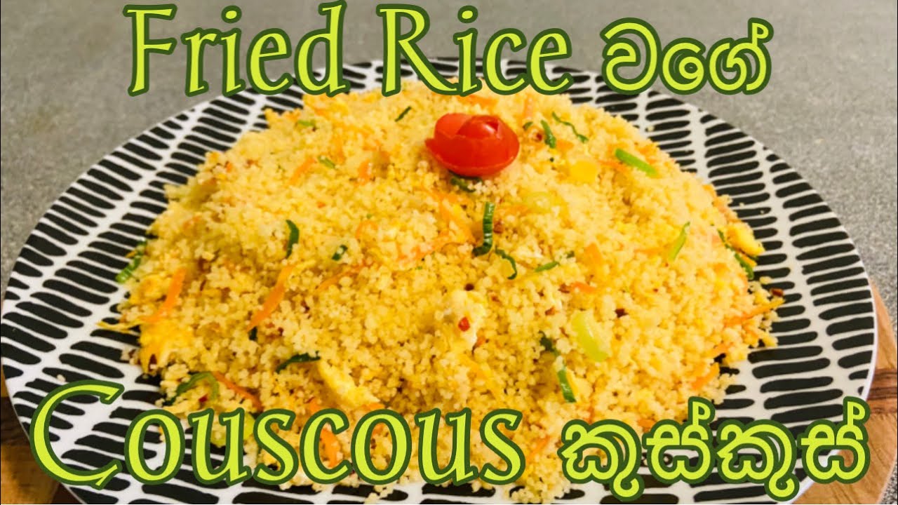 Stir Fried Couscous Recipe Sinhala |ෆ්&zwj;රයිඩ් රයිස් වගේ කුස්කුස් | ANstyle Cooking